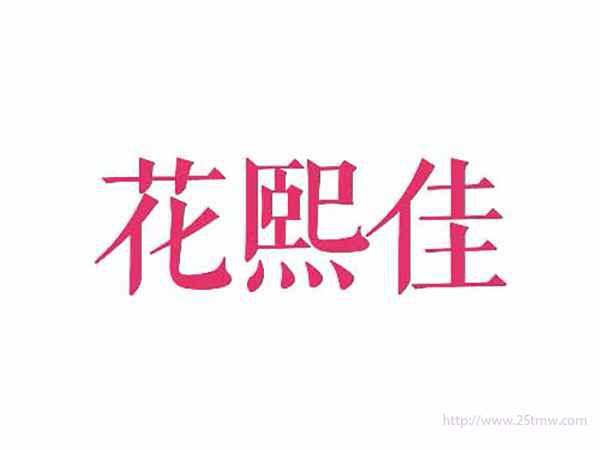 花熙佳