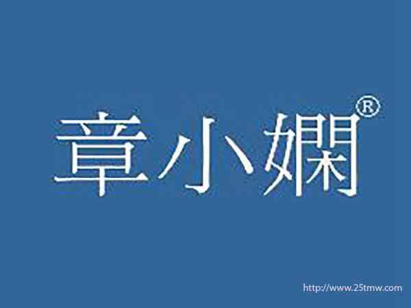 章小娴