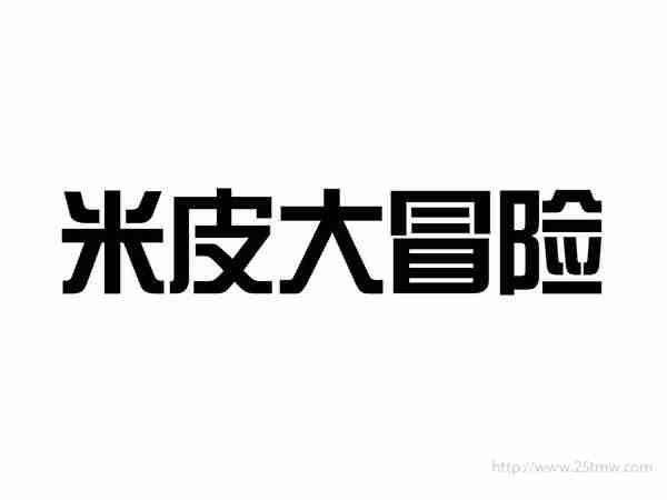 米皮大冒险