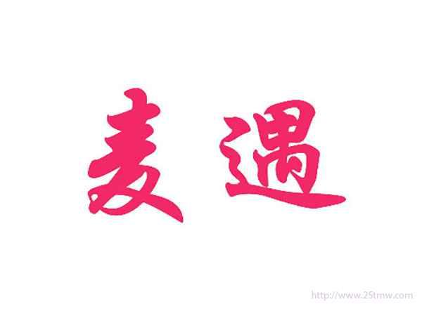 麦遇