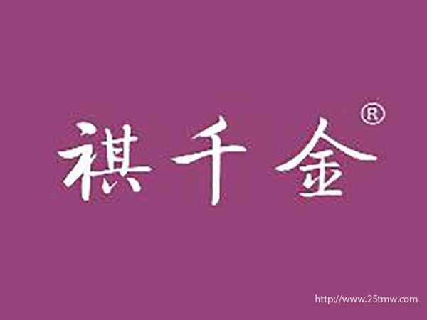 褀千金