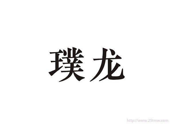 璞龙