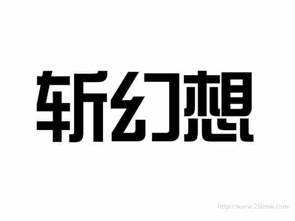 斩幻想