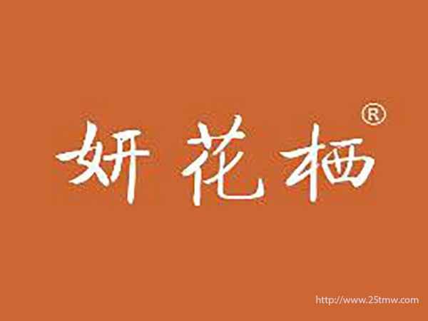妍花栖