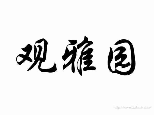 观雅园