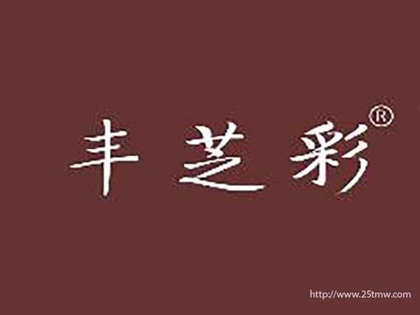 丰芝彩