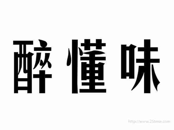 醉懂味