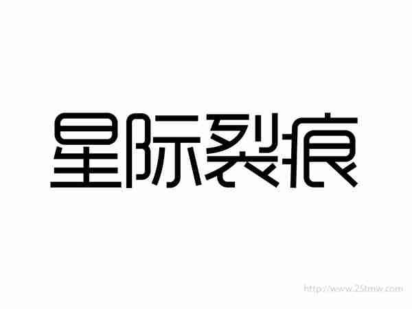 星际裂痕