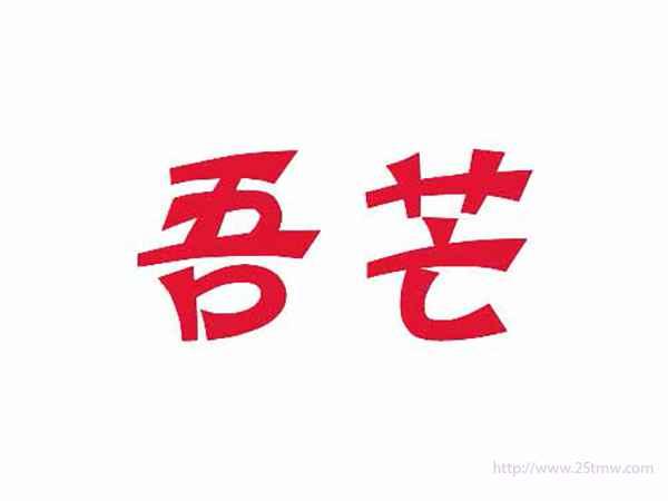 吾芒