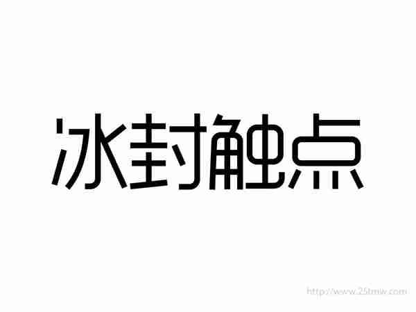 冰封触点