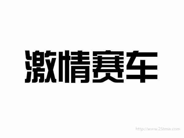 激情赛车