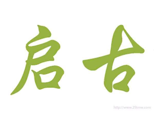 启古