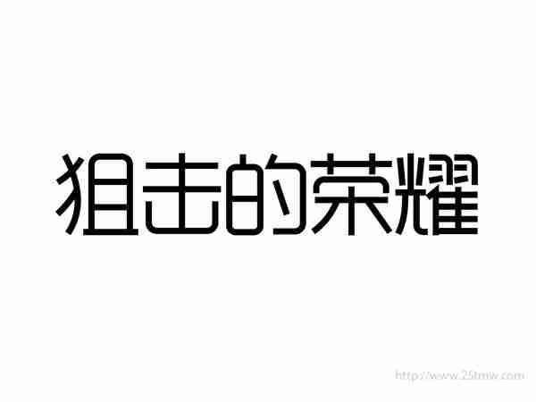 狙击的荣耀