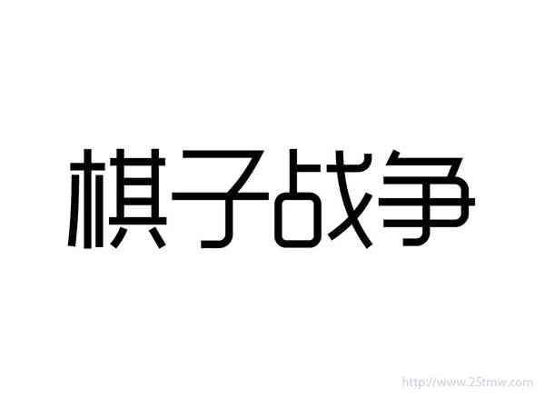 棋子战争