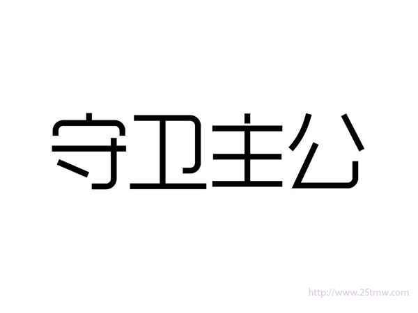 守卫主公