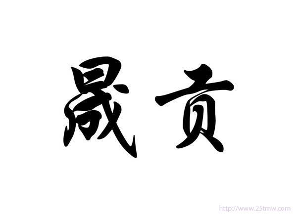 晟贡