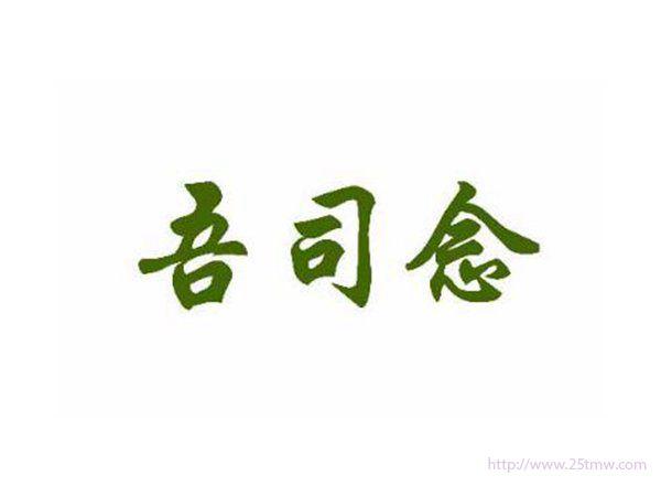 吾司念