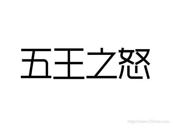 五王之怒
