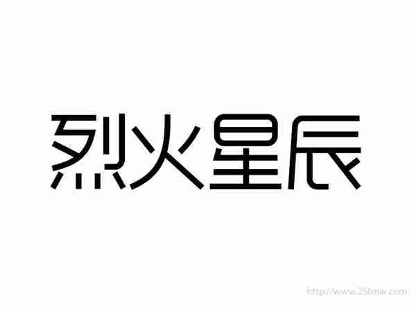 烈火星辰
