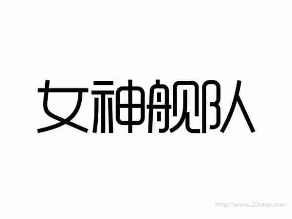 女神舰队