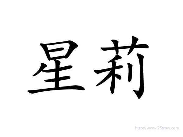 星莉