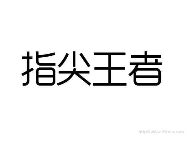 指尖王者