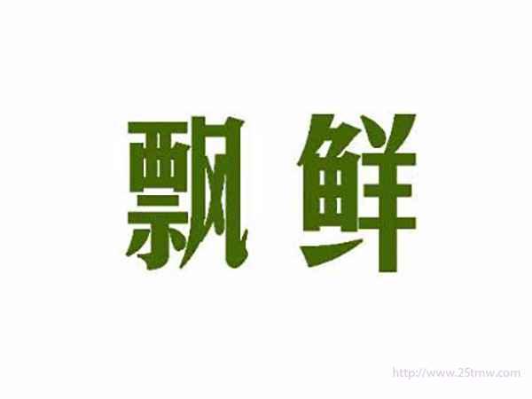 飘鲜