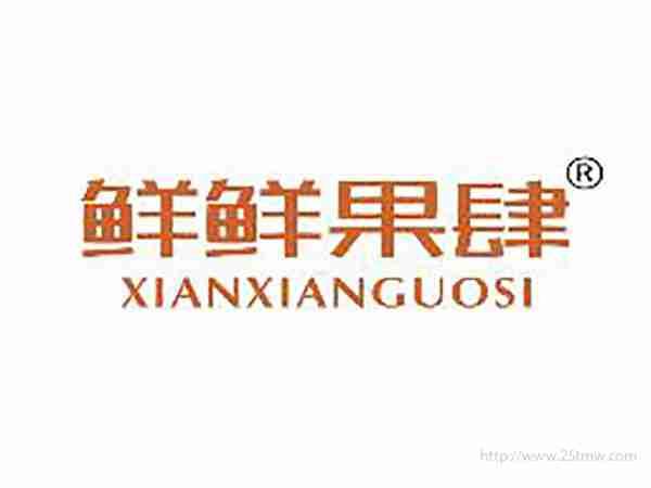 鲜鲜果肆
