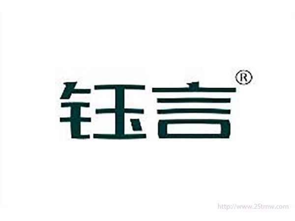 钰言