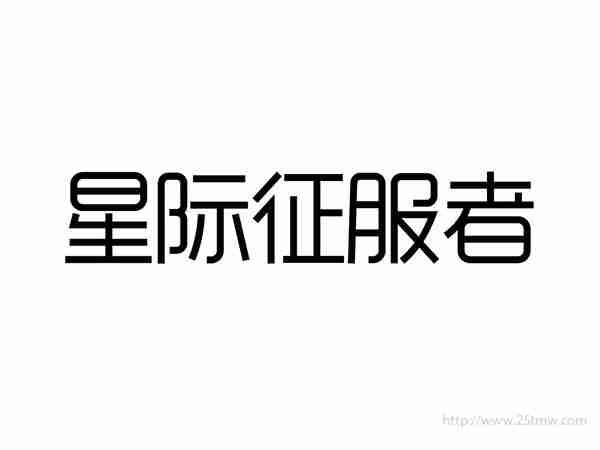 星际征服者