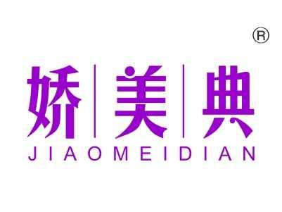 娇美典