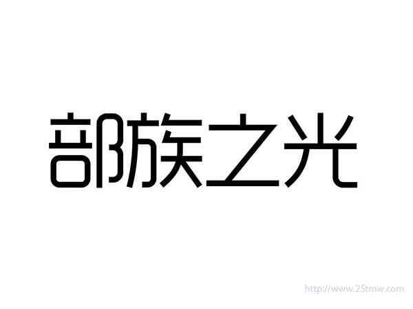 部族之光