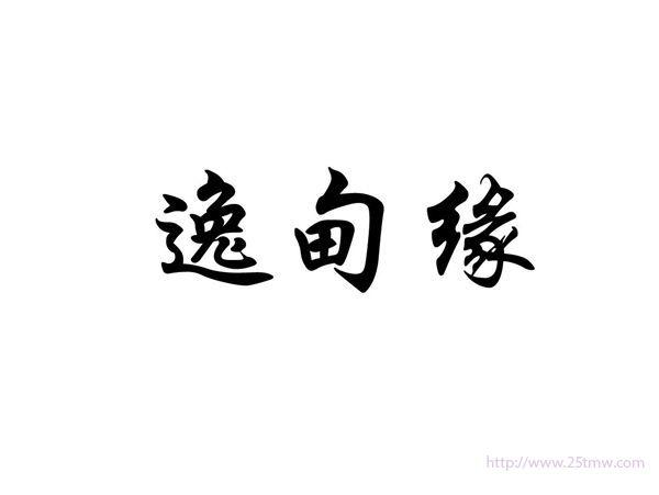 逸甸缘