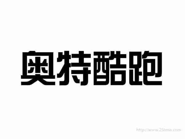 奥特酷跑