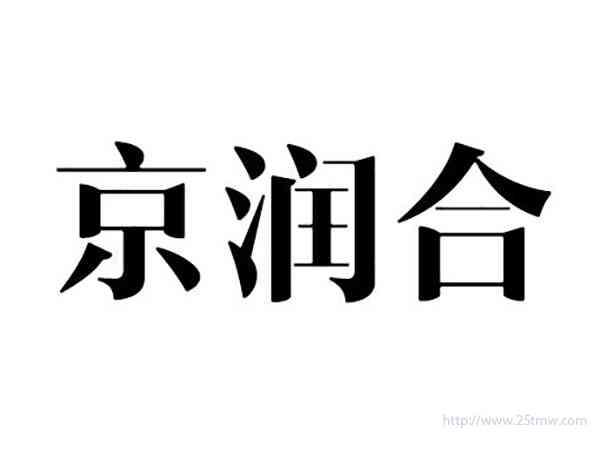 京润合