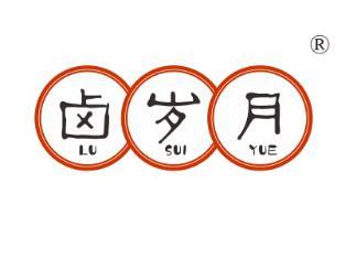 卤岁月