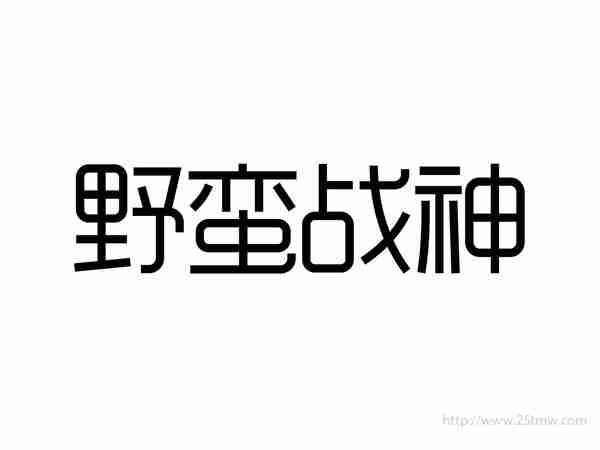 野蛮战神