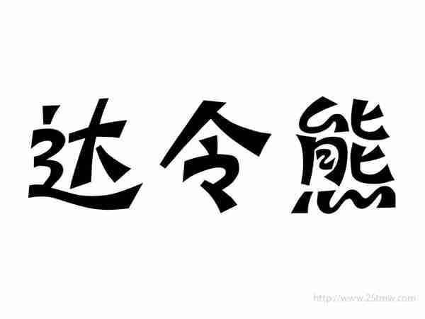 达令熊
