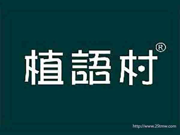 植语村