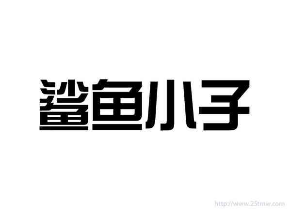 鲨鱼小子