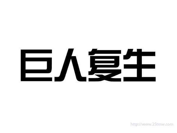 巨人复生