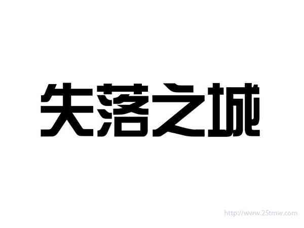 失落之城