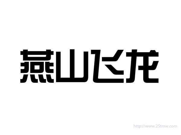 燕山飞龙