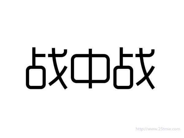 战中战