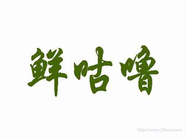 鲜咕噜
