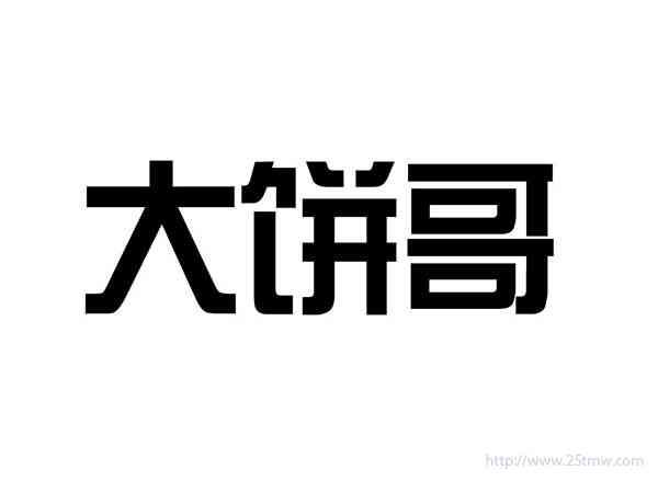 大饼哥