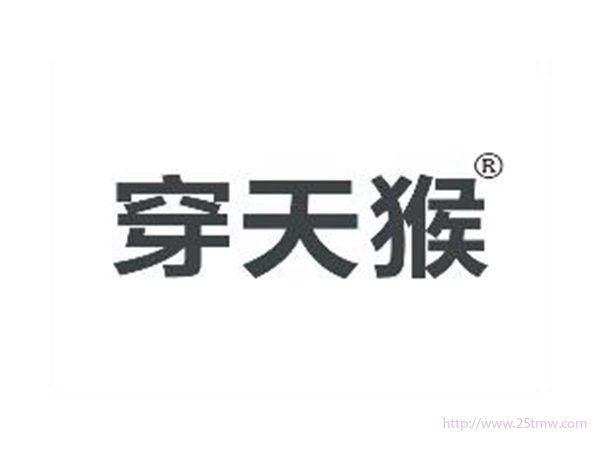 穿天猴