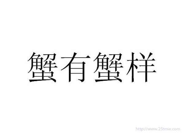 蟹有蟹样
