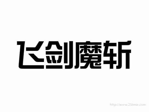 飞剑魔斩