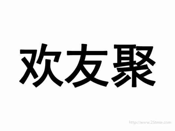 欢友聚